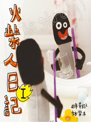 cover image of 火柴人日記 I（迷你版）